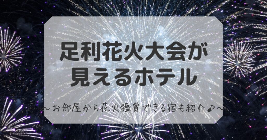 足利花火大会見えるホテル
