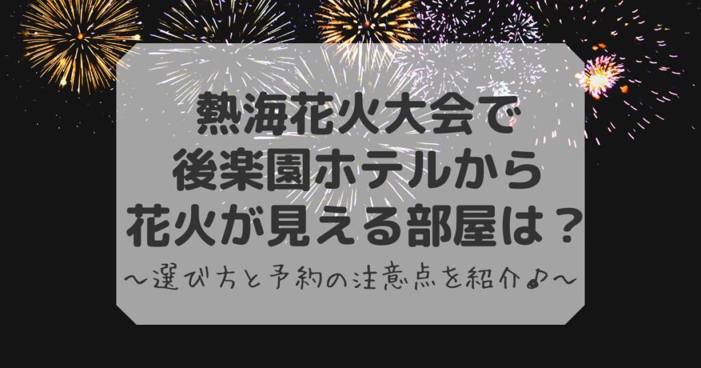 熱海後楽園ホテルの花火が見える部屋と予約のコツ