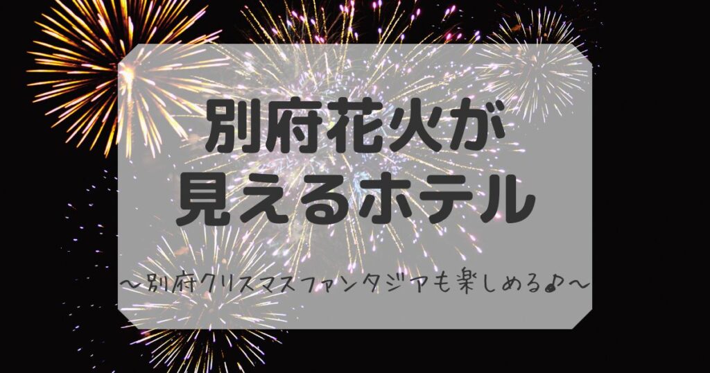 別府花火が見えるホテルまとめ