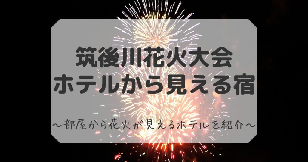 筑後川花火大会 ホテルから見える