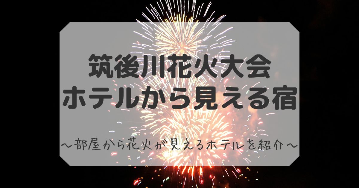 筑後川花火大会 ホテルから見える