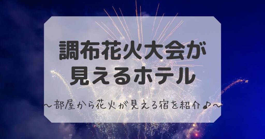 調布花火大会が見えるホテル