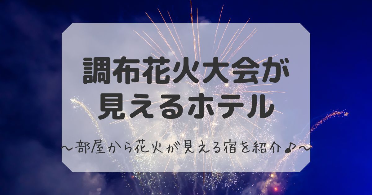 調布花火大会が見えるホテル