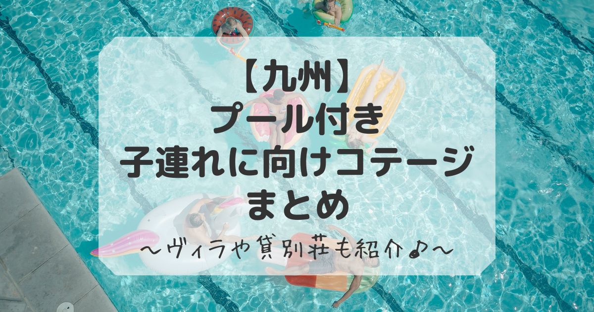 九州でプール付きコテージで子連れ向け