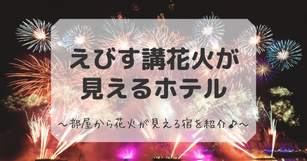 えびす講花火が見えるホテル
