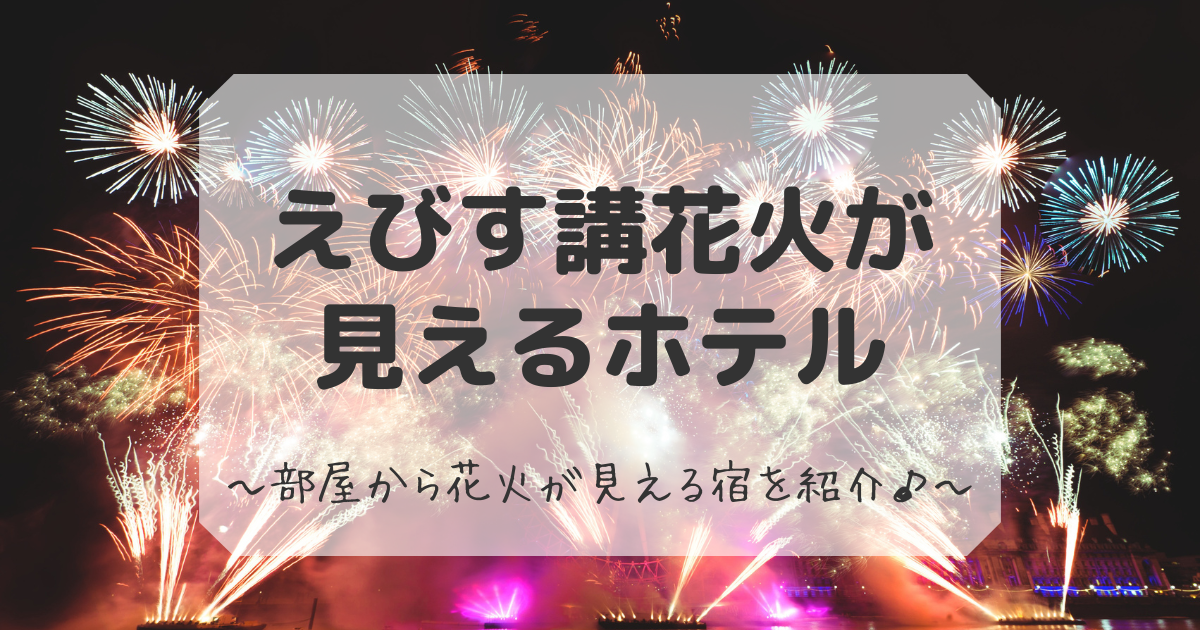 えびす講花火が見えるホテル