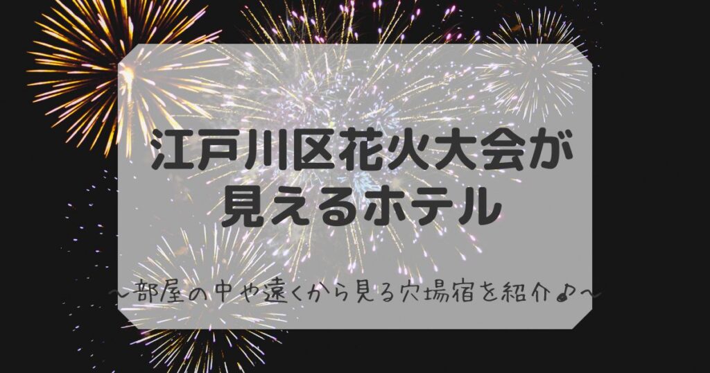 江戸川花火大会が見えるホテル