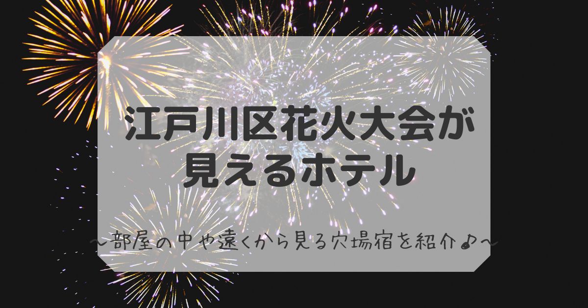 江戸川花火大会が見えるホテル