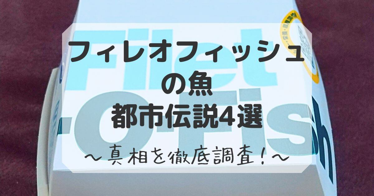 フィレオフィッシュ　魚　都市伝説