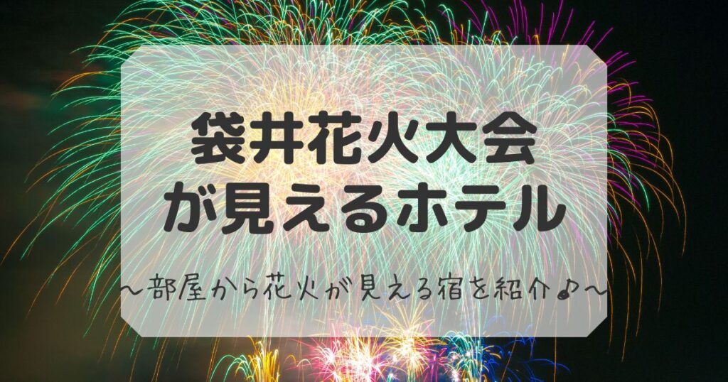 袋井花火が見えるホテル