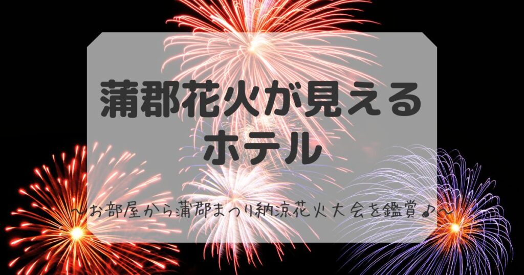 蒲郡花火が見えるホテル