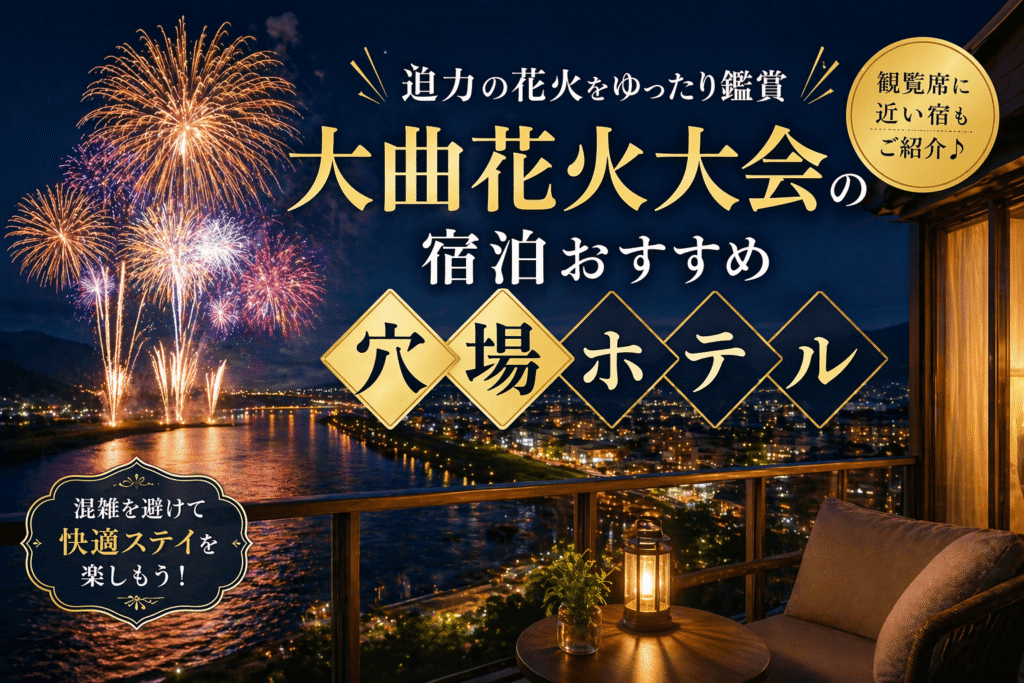 大曲花火大会の宿泊おすすめ穴場ホテル