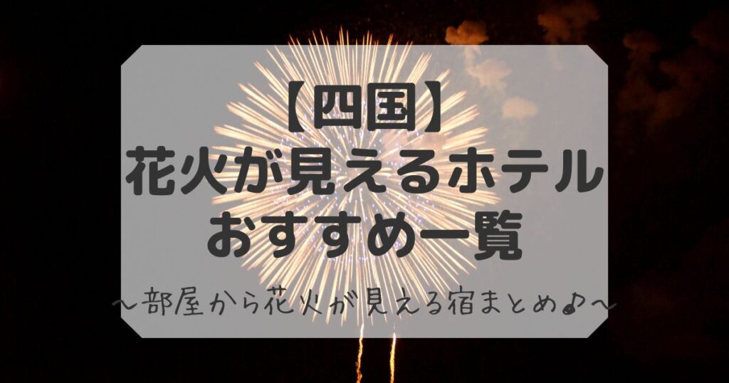 四国で花火が見えるホテル