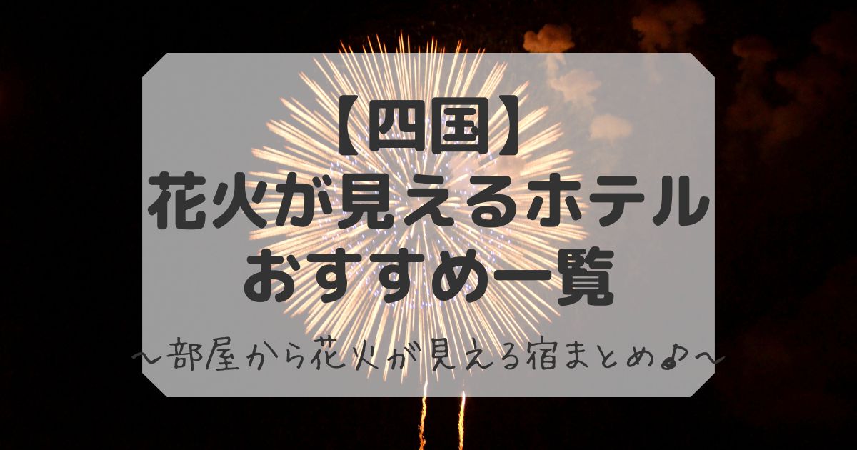 四国で花火が見えるホテル