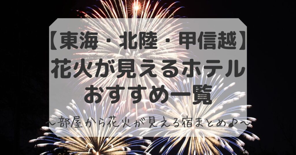 東海で花火が見えるホテルと宿一覧