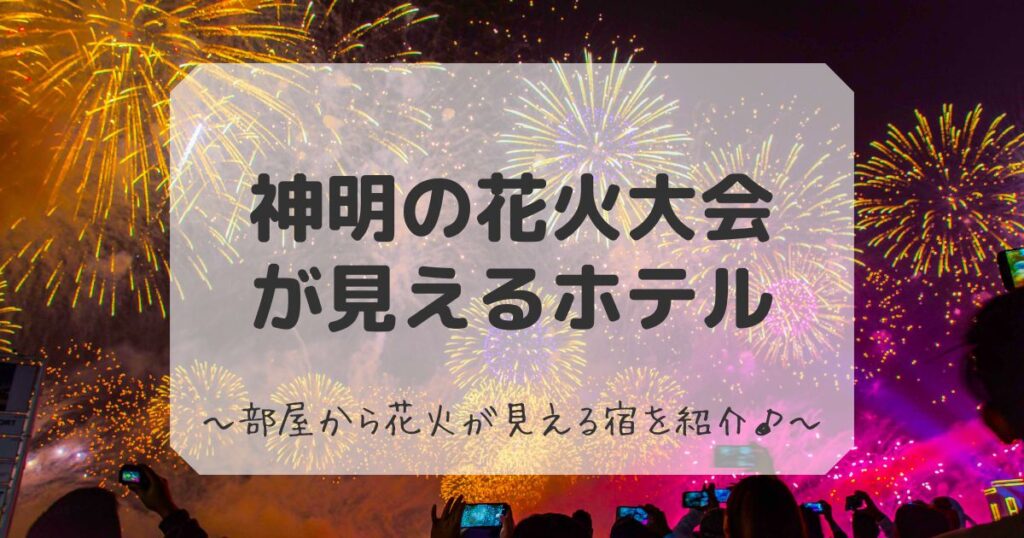 神明の花火が見えるホテルまとめ