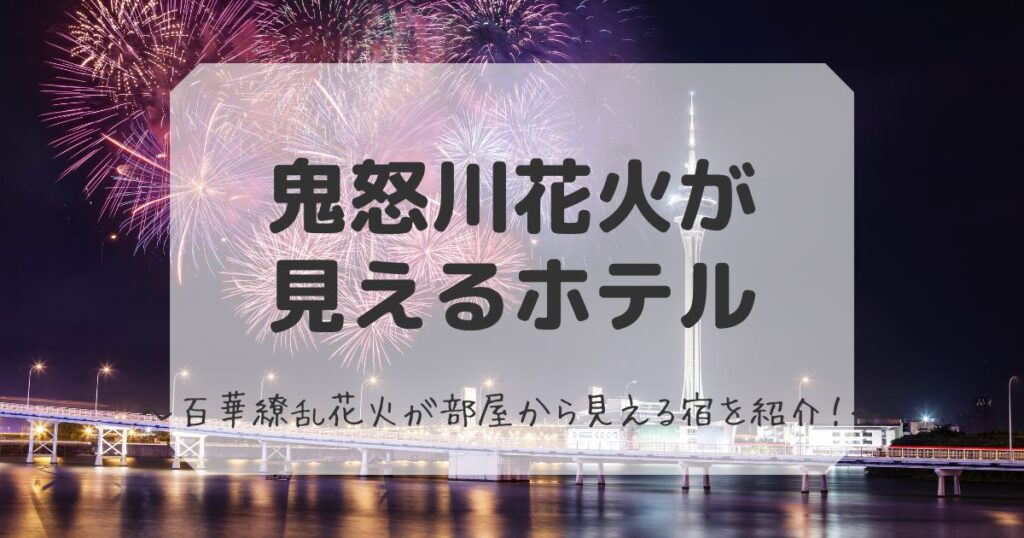 鬼怒川花火が見えるホテル