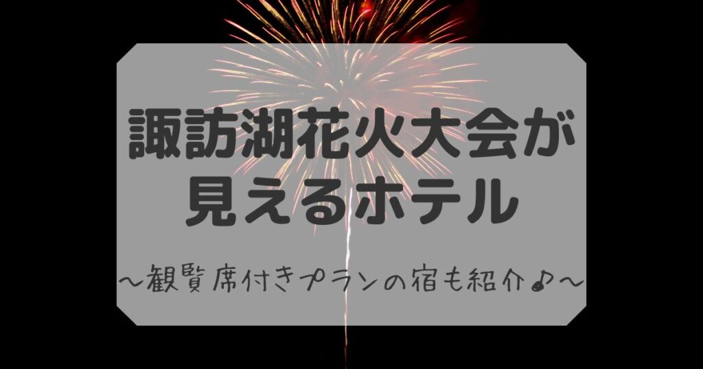 諏訪湖花火大会が見えるホテル
