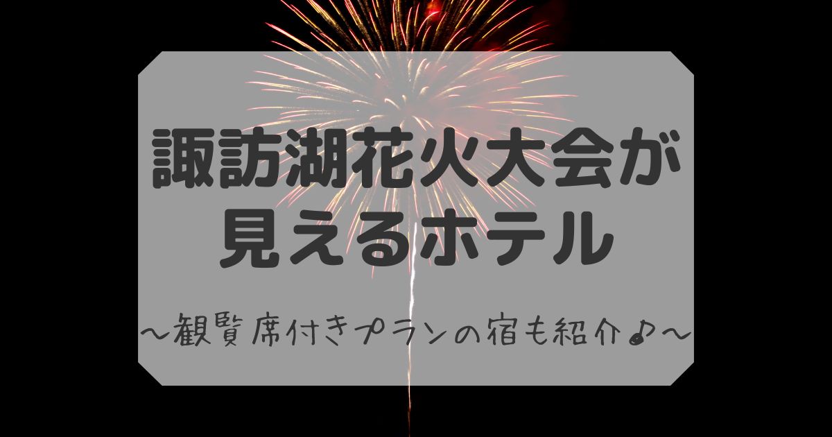 諏訪湖花火大会が見えるホテル