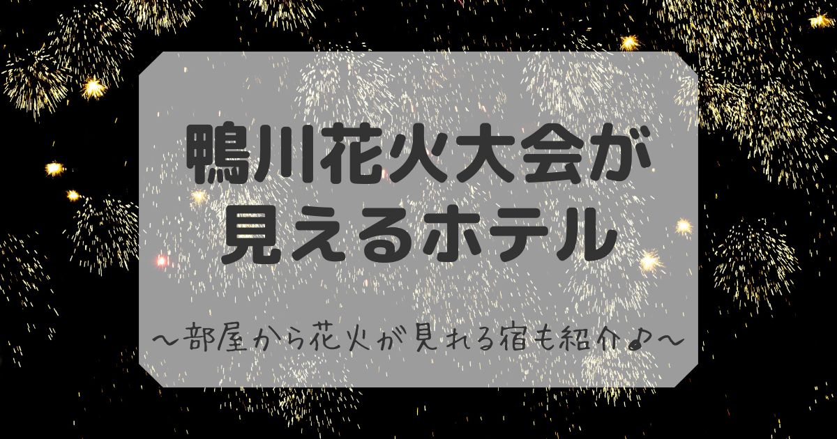 鴨川花火大会が見えるホテル