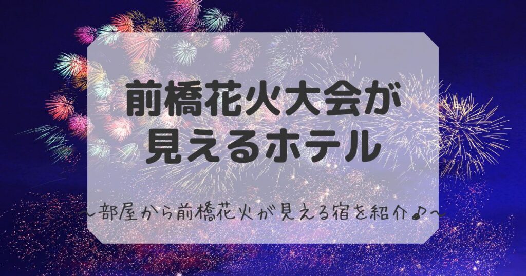 前橋花火大会が見えるホテル