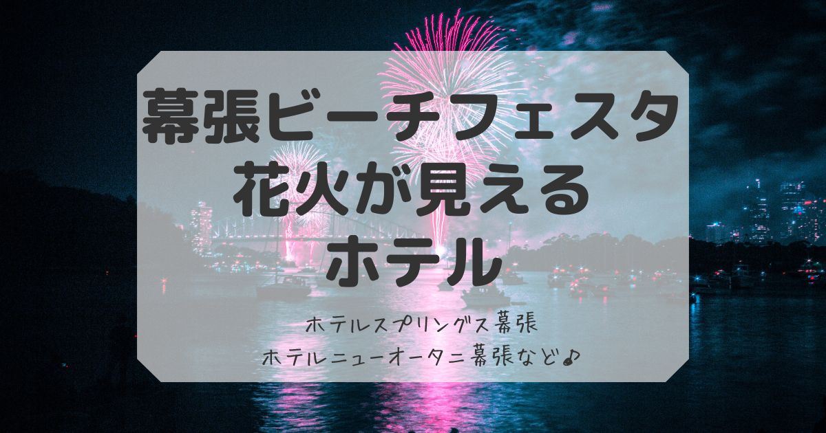 幕張花火大会が見えるホテル