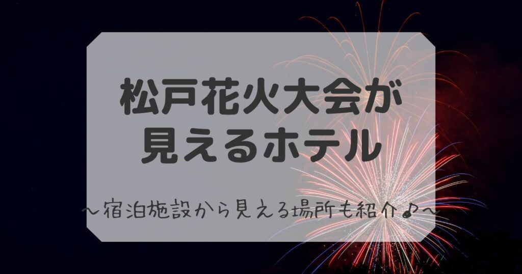 松戸花火大会が見えるホテル