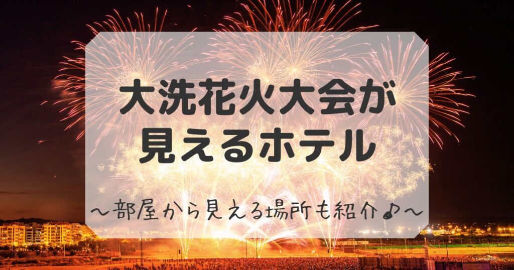 大洗花火大会が見えるホテル
