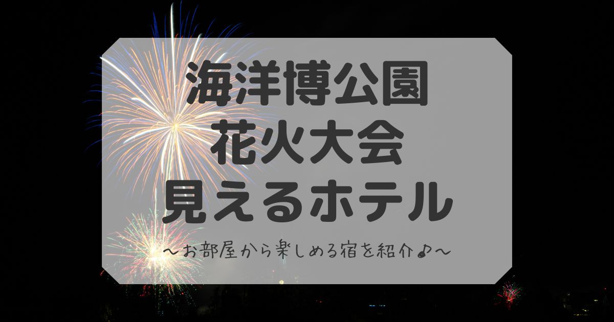 海洋博公園花火大会が見えるホテル