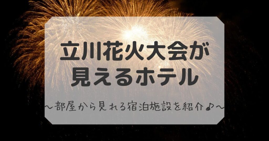 立川花火大会が見えるホテル