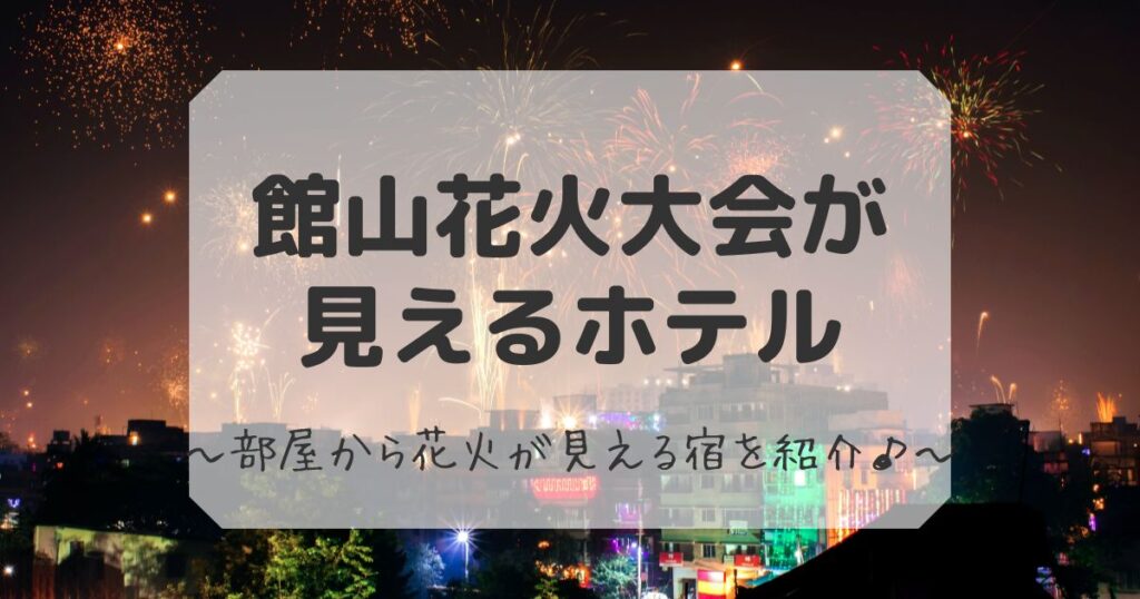 館山花火大会が見えるホテル