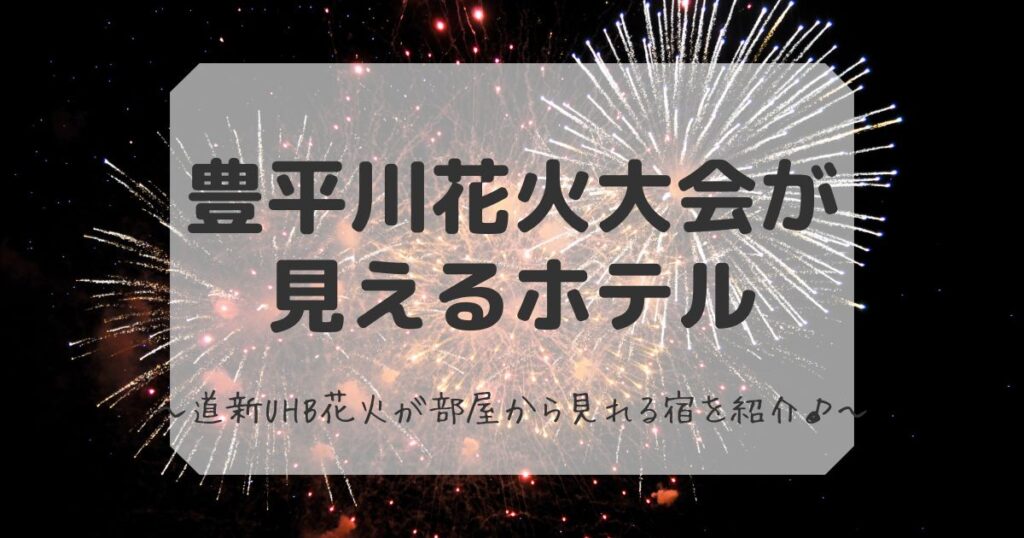 豊平川花火大会が見えるホテル