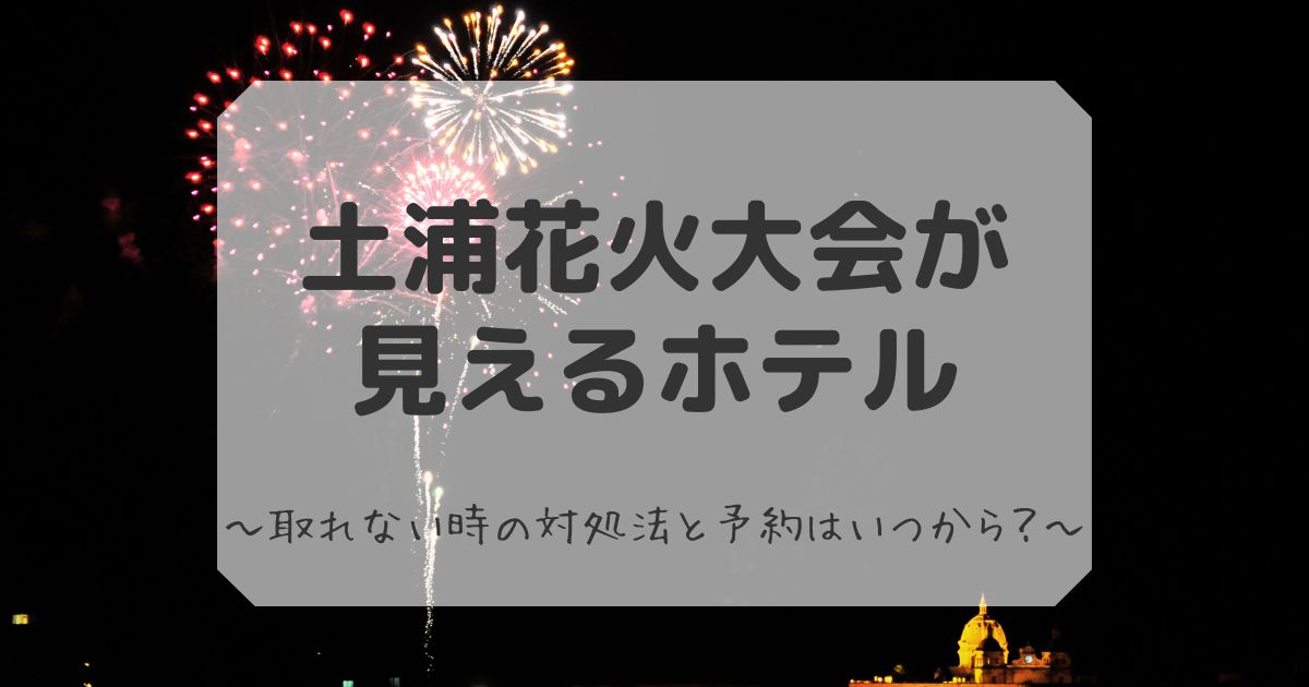 土浦花火大会が見えるホテル