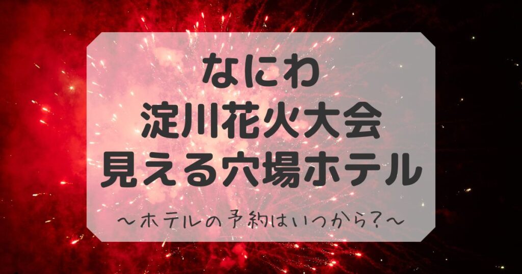 淀川花火大会が見える穴場ホテル