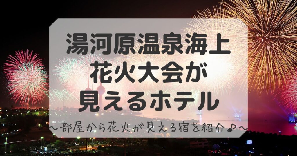湯河原温泉花火大会が見えるホテル