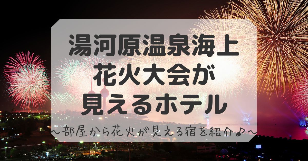 湯河原温泉花火大会が見えるホテル