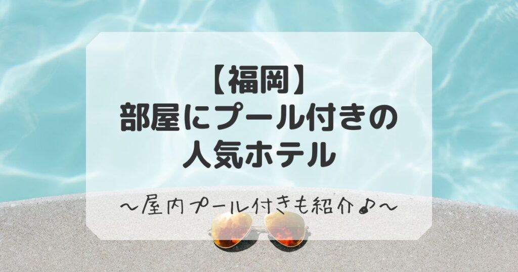 福岡で部屋にプール付きホテル