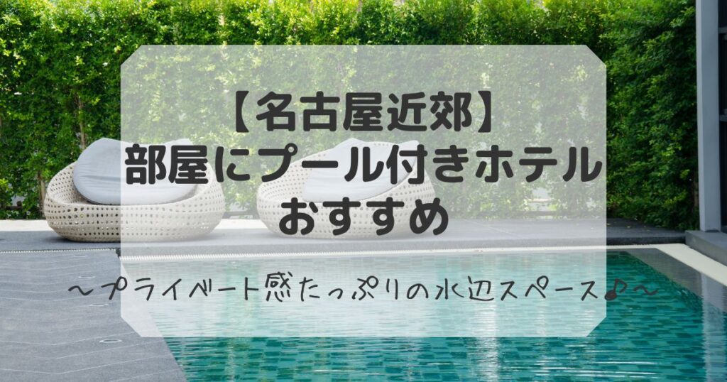 名古屋の部屋にプール付きホテル