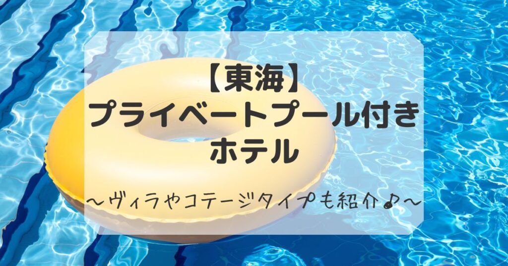 東海のプライベートプール付きホテルまとめ