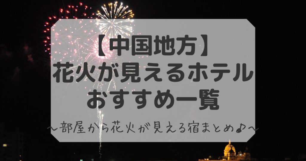 中国地方で花火が見える ホテル