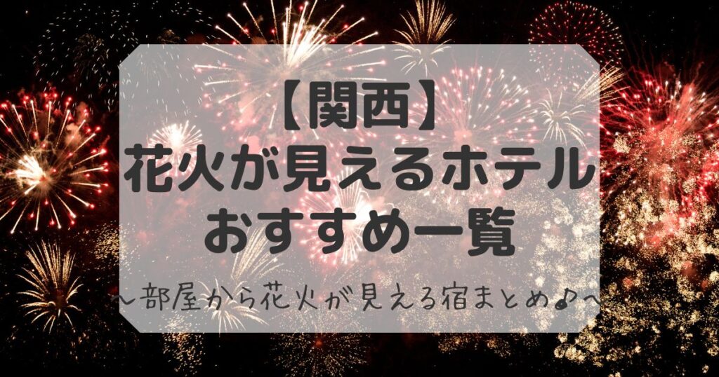 関西で花火が見えるホテおすすめ一覧