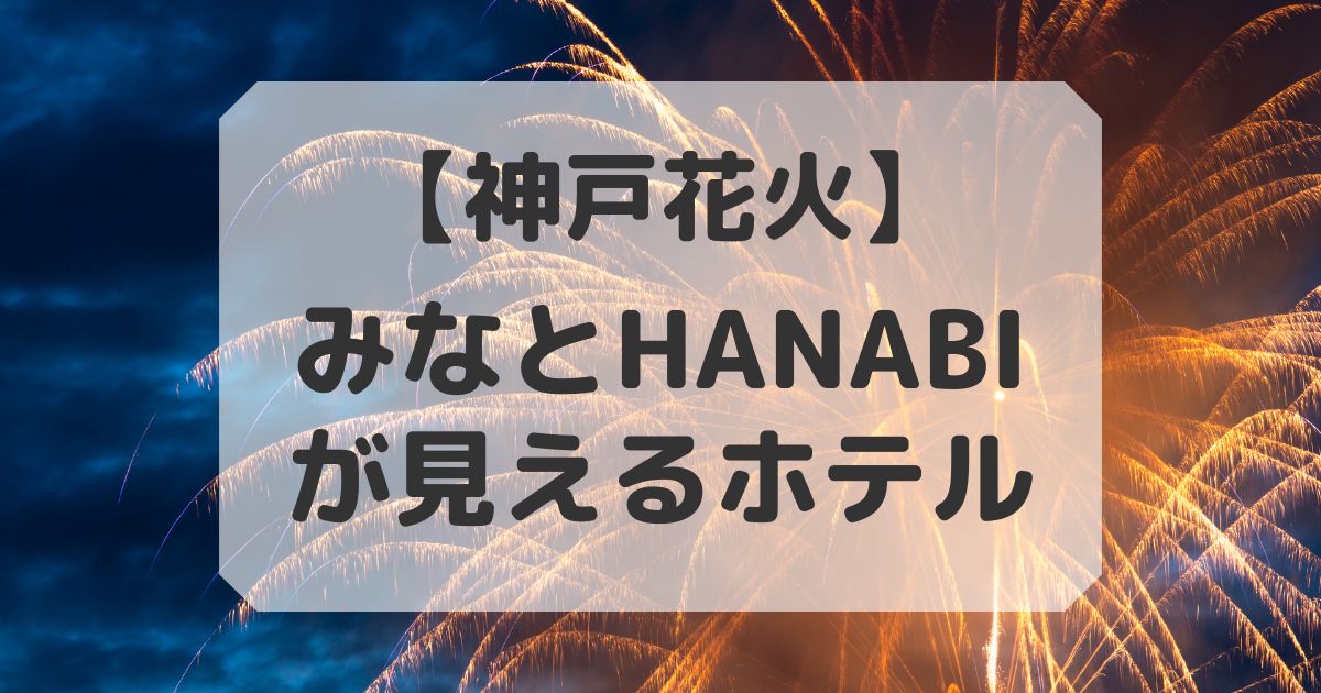 神戸花火大会が見えるホテル