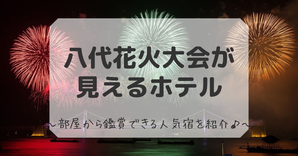 八代 花火大会が見えるホテル