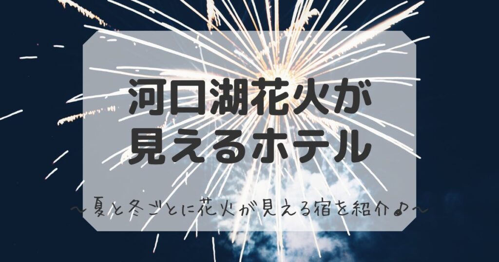 河口湖花火が見えるホテル