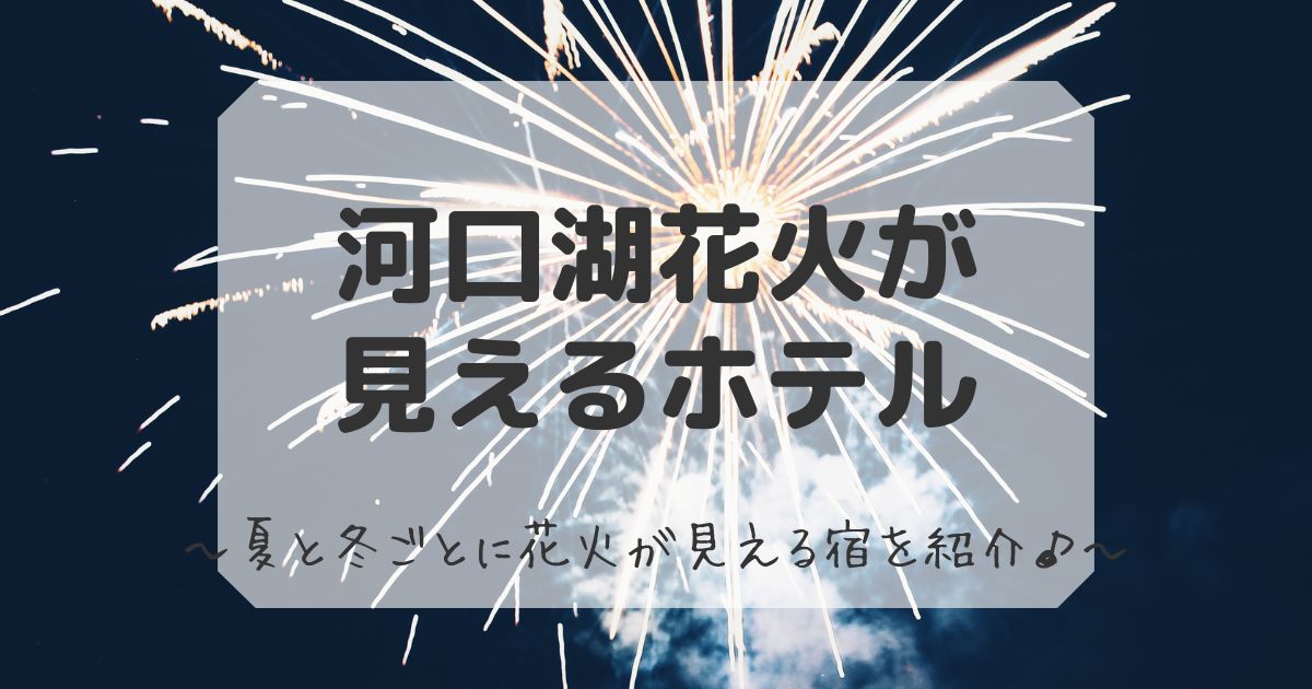 河口湖花火が見えるホテル