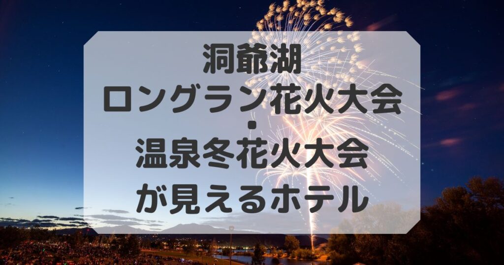 洞爺湖花火が見えるホテル