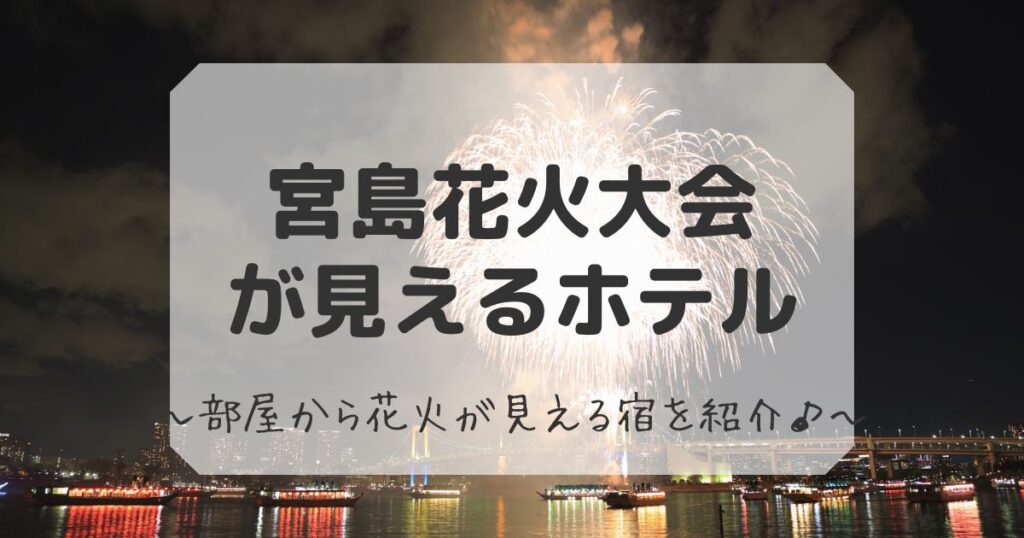 宮島花火が見えるホテル