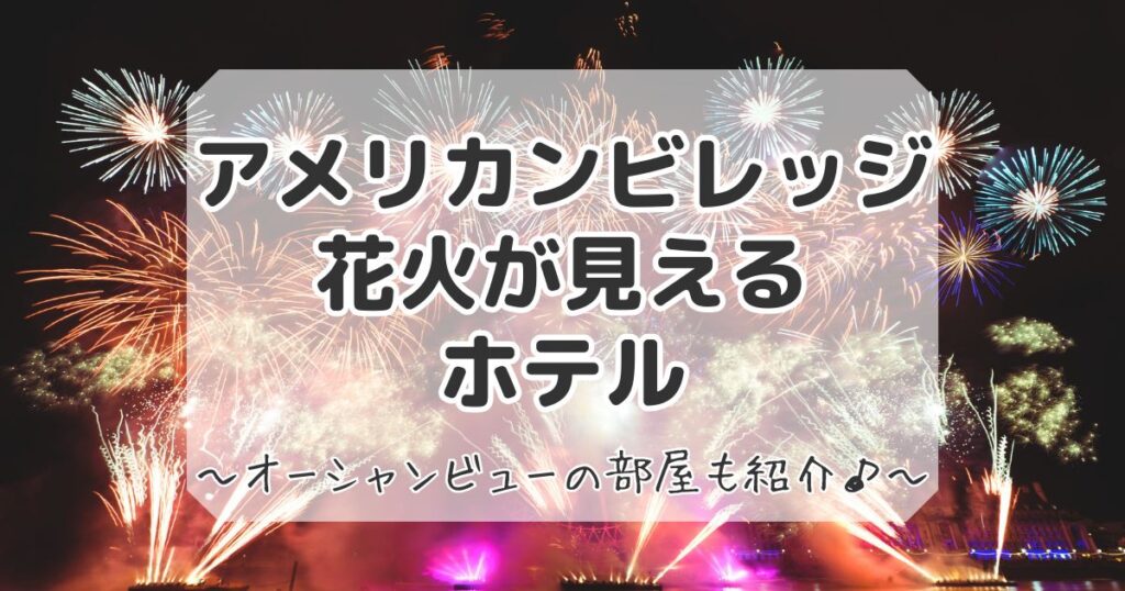 アメリカンビレッジで花火が見えるホテル