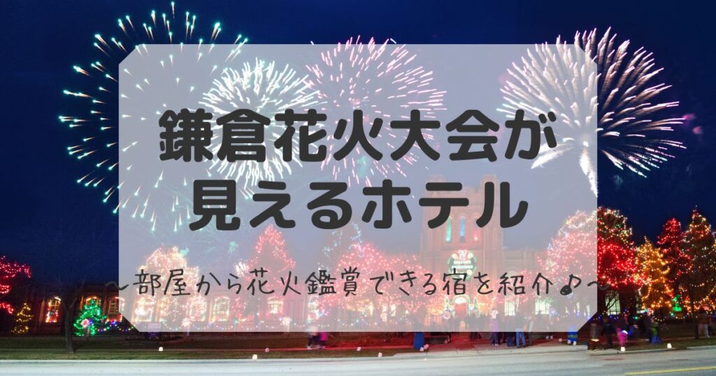 鎌倉花火大会が見えるホテル