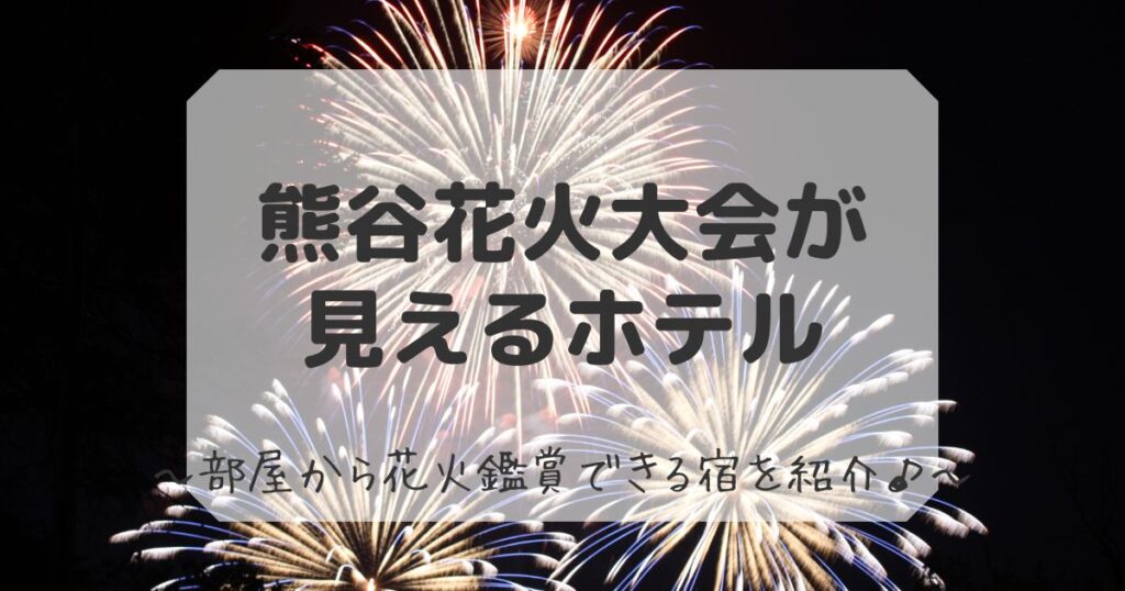 熊谷花火大会が見えるホテル